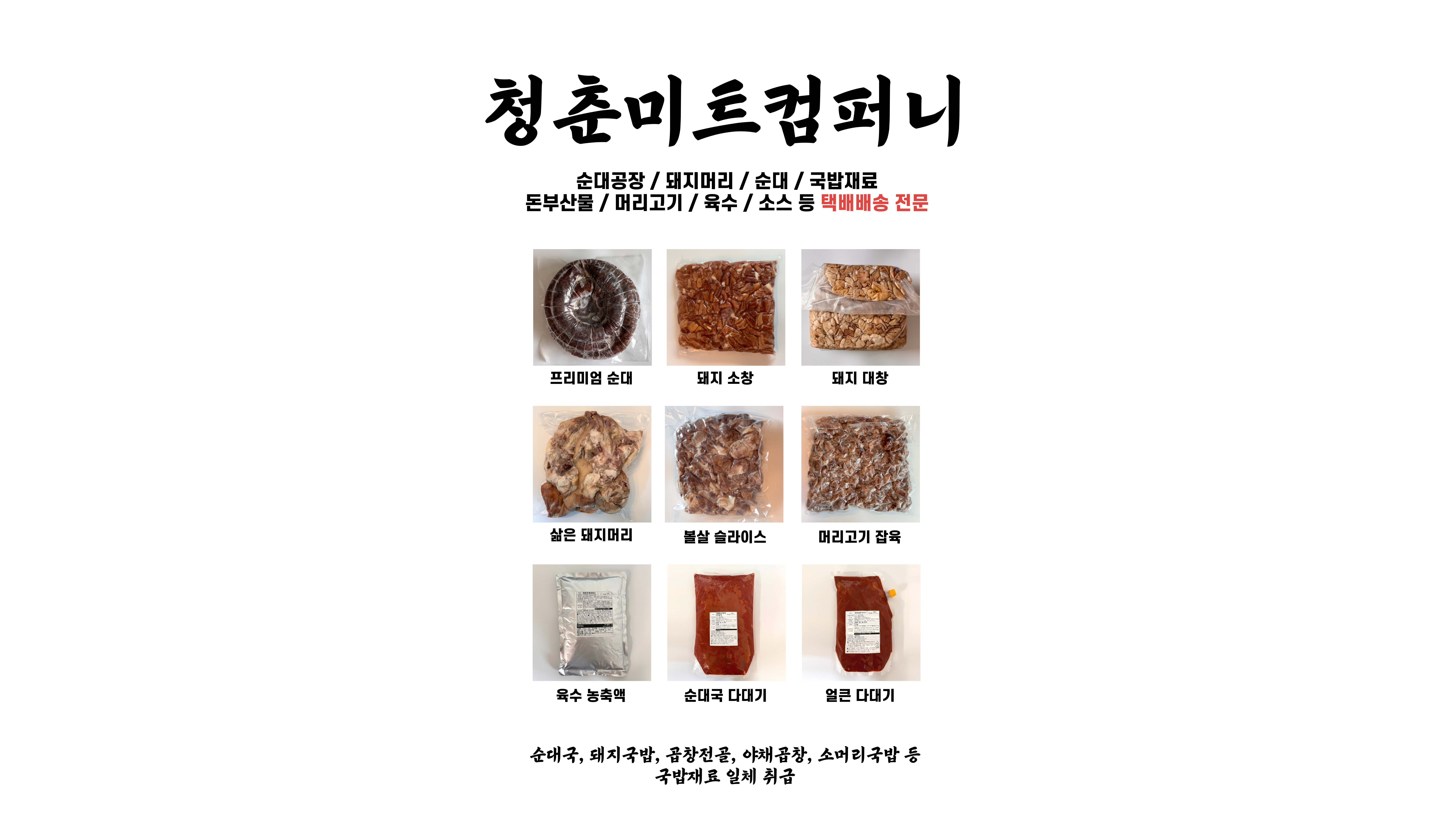 목우촌소창,냉동찰순대,대창순대,돈부산물,돈사골육수,돼지뒷목살,선지순대,순대유통,신창순대,옛날순대,왕순대,전통순대,직화곱창소스,쨈창,청양순대,하얀순대